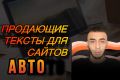 Продающий текст. Авто.На сайт/соц-сеть
