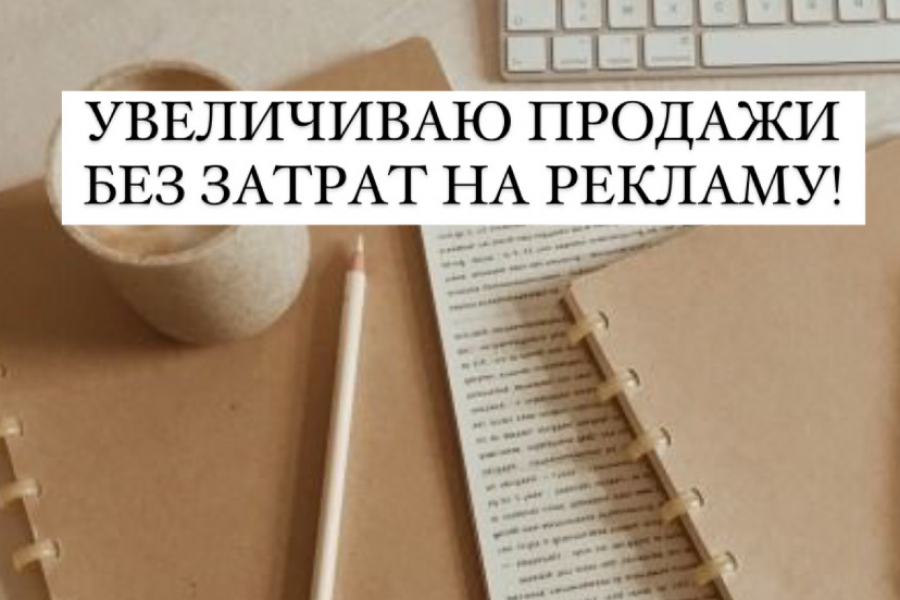 покажу как увеличить продажи без затрат на рекламу 4 800 руб.  за 1 день.. Анастасия Белокурова