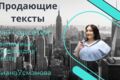 Продающие тексты