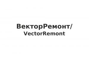ВекторРемонт