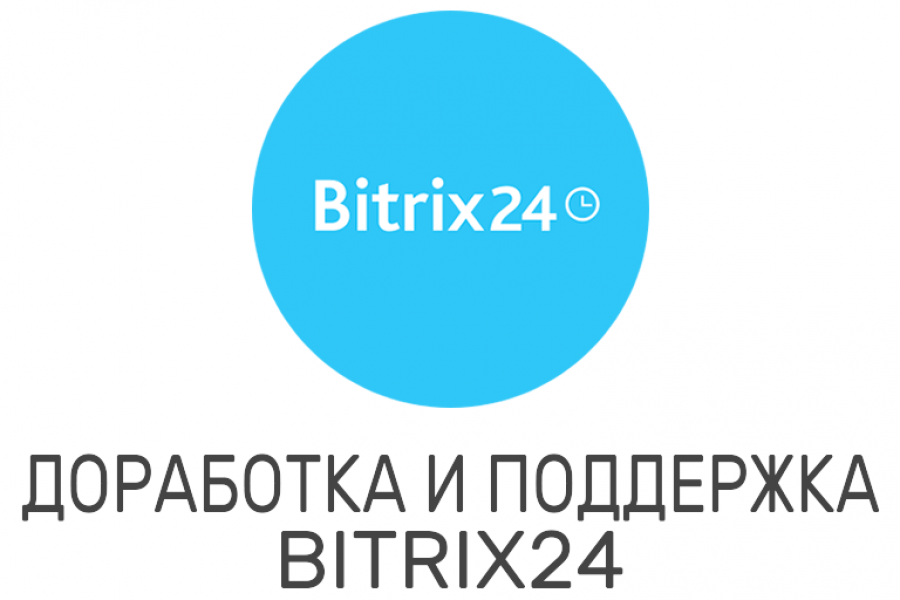 Доработка и поддержка портала Битрикс24 8 000 руб.  за 7 дней.. Дмитрий Игнатенко