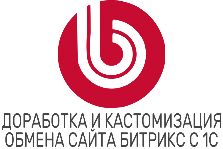 Bitrix. Доработка и кастомизация обмена сайта Битрикс с 1С 8 000 руб.  за 7 дней.. Дмитрий Игнатенко