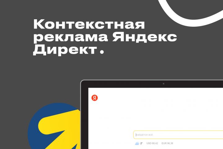 Контекстная реклама в Яндекс. Директ - 2031901