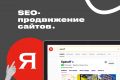 SEO-продвижение сайтов