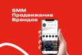 SMM продвижение в Социальных сетях (INST, TG, VK)