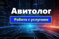 Авито. Работа с услугами