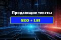 Продающие текста. SEO + LSI