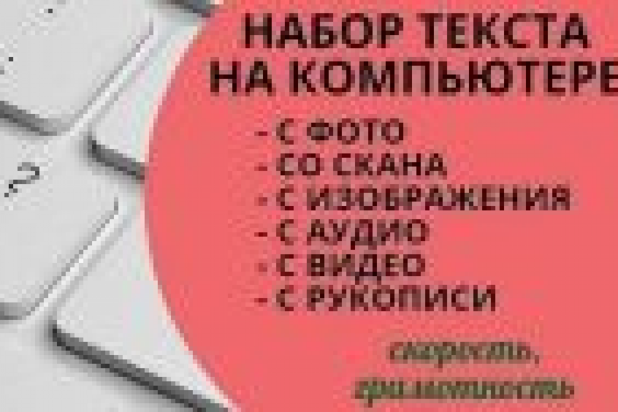 Перепечатка текстов 500 руб. за 1 день.. Тамара Миронова