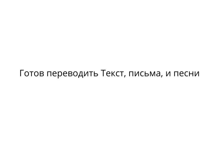 Здравствуйте, готов качественно перевести текста, письмы, песни И так далее. - 2033065