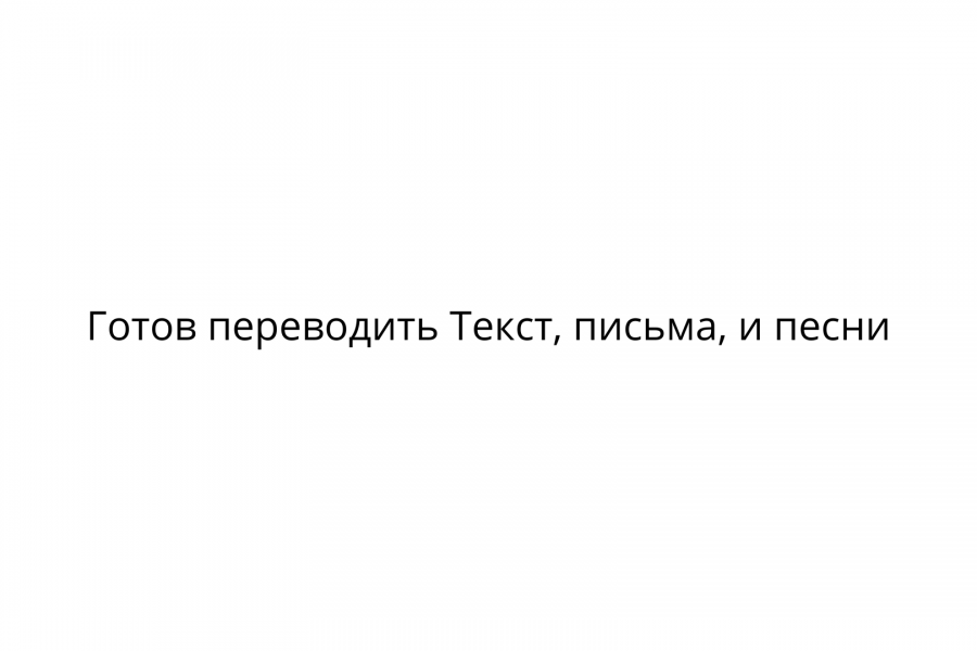 Здравствуйте, готов качественно перевести текста, письмы, песни И так далее. 100 руб.  за 2 дня.. Бекнур Кошарбеков