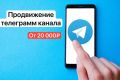 Продвижение канала в телеграм