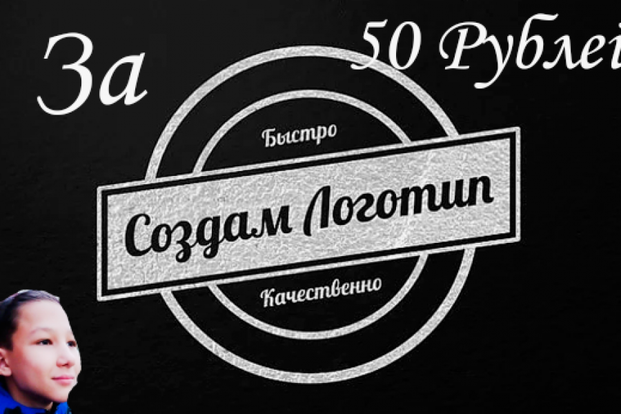 Создам логотип для фашей фирмы дешево и качественно 20 руб.  за 1 день.. Денис Сайтчабаров