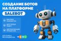 Разработка ботов на SaleBot