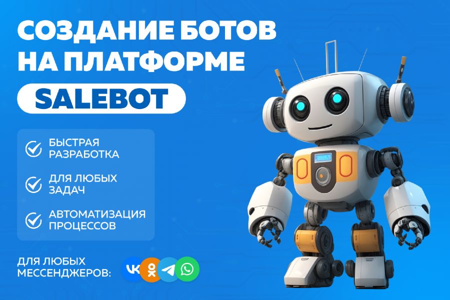 Разработка ботов на SaleBot 5 000 руб. за 3 дня.. Дмитрий Филатов