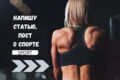 Напишу статьи на тему спорта