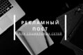 Рекламный пост для социальных сетей под ключ