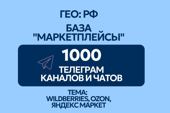 База каналов и чатов Telegram для продвижения, рассылки или личного пользования - 2034867