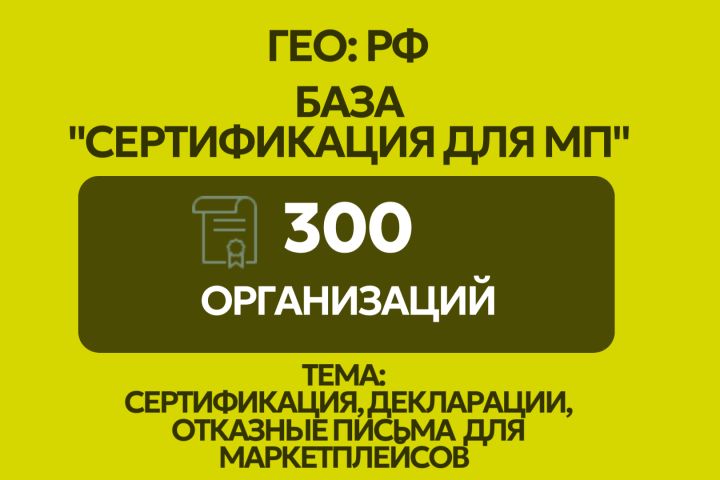 База организаций - сертификация продукции и товаров для маркетплейсов - 2034890