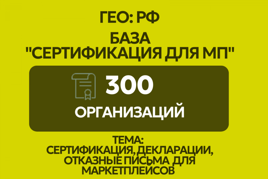 База организаций - сертификация продукции и товаров для маркетплейсов 500 руб.  за 3 дня.. Полина Моргунова