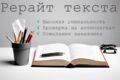 Рерайт текста