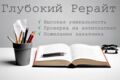Глубокий рерайт