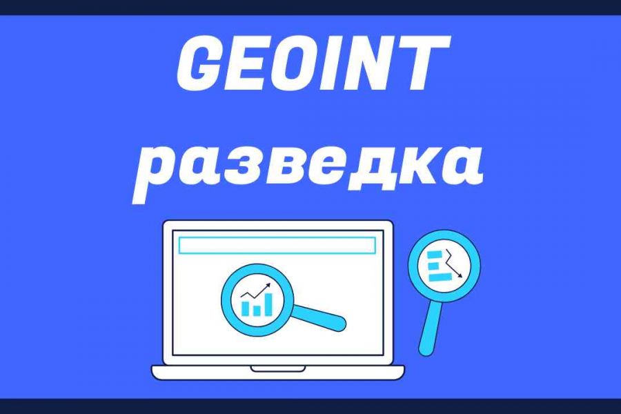 Geoint разведка - поиск местоположения объектов по фото 3 000 руб. за 7 дней.. Евгений Антипов