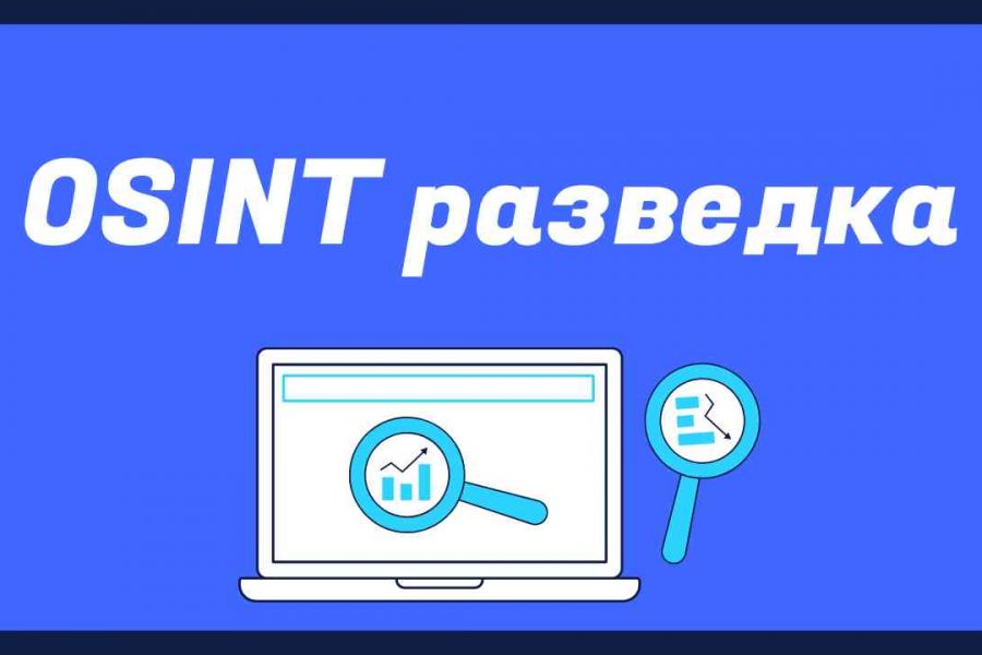 OSINT разведка - поиск информации по людям и сущностям 3 000 руб. за 7 дней.. Евгений Антипов