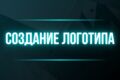 Создание логотипов