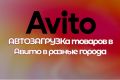 Авитолог: настройка автозагрузки товаров по разным городам