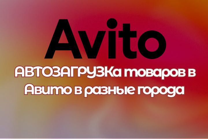 Авитолог: настройка автозагрузки товаров по разным городам - 2035598