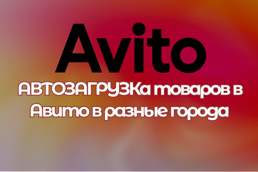 Авитолог: настройка автозагрузки товаров по разным городам 500 руб.  за 3 дня.. Сергей Романов