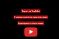 Создание запуск видеорекламы. Таргет в YouTube
