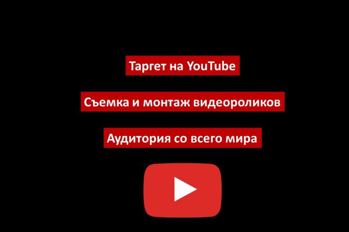 Создание запуск видеорекламы. Таргет в YouTube - 2036270