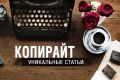 Напишу уникальную статью или несколько. 5000 символов.