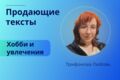 Продающие тексты для Хобби и увлечений
