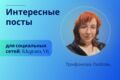 Интересные посты для социальных сетей