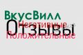 Отзывы вкус вилл