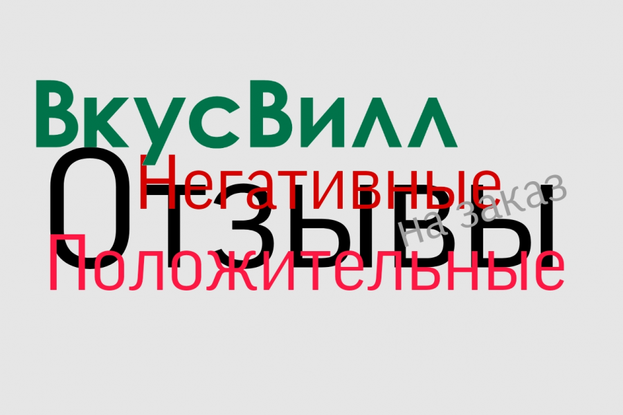 Отзывы вкус вилл 450 руб.  за 1 день.. Татьяна Зверева