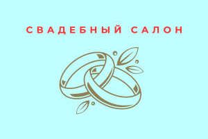 свадебный салон