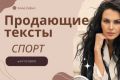 Напишу качественный, продающий текст на тему Спорта