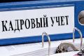 Кадровый учёт.