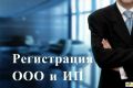 Регистрация ИП и ООО