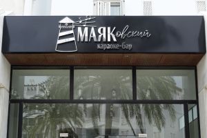 маяковский бар