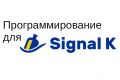 Программирование плагинов и клиентских приложений для SignalK