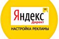 Настройка рекламы Яндекс Директ