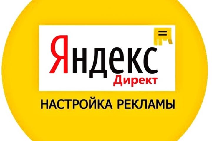 Настройка рекламы Яндекс Директ - 2039876