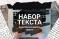 Перепечатка текстов