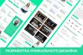 Уникальный дизайн сайта