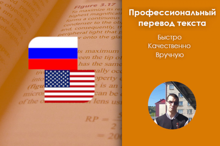 Перевод текста с английского на русский и наоборот 1 000 руб.  за 1 день.. Антон Жерновников