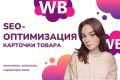 SEO-оптимизация карточки товара на Wildberries